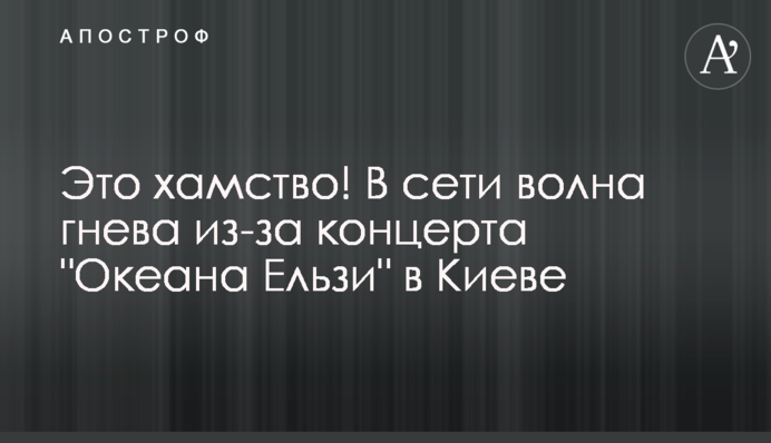 ​Це хамство! У мережі хвиля гніву через концерт 