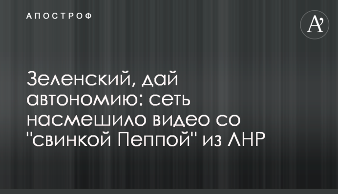 Зеленський, дай автономію: мережу насмішило відео зі 
