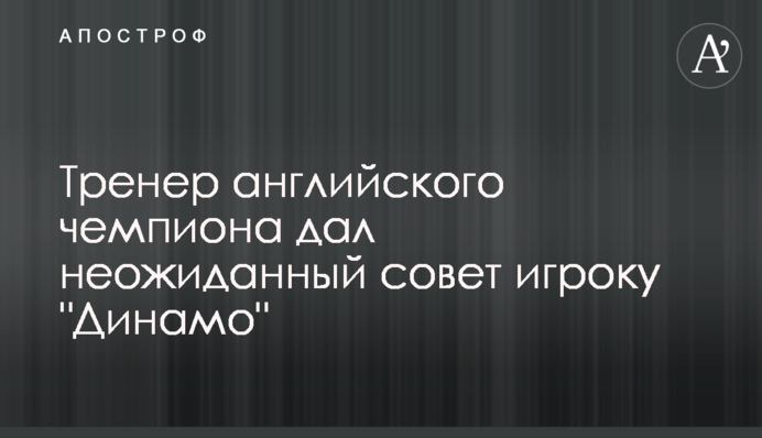 Тренер английского чемпиона дал неожиданный совет игроку 