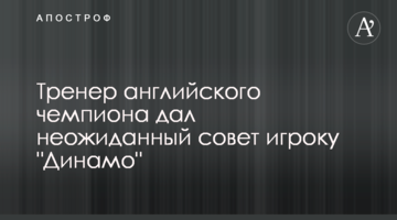 Тренер английского чемпиона дал неожиданный совет игроку "Динамо"