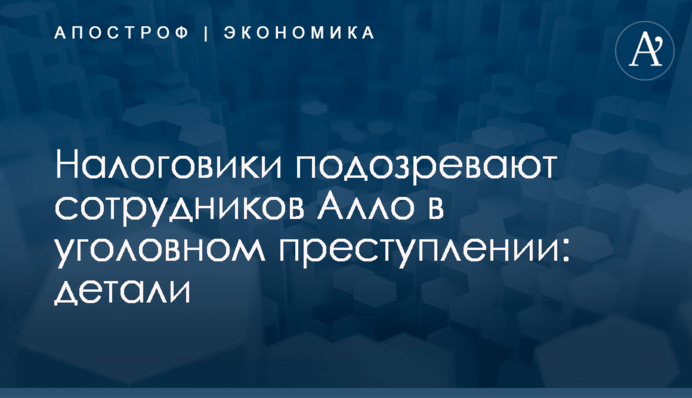 Налоговики подозревают сотрудников Алло в уголовном преступлении: детали