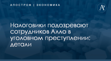 Налоговики подозревают сотрудников Алло в уголовном преступлении: детали