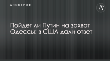 Чи піде Путін на захоплення Одеси: в США дали відповідь