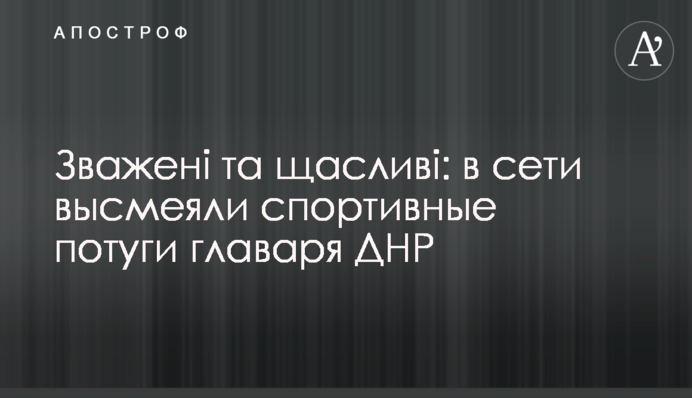 Зважені та щасливі: в мережі висміяли спортивні потуги ватажка ДНР