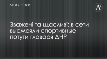 Зважені та щасливі: в мережі висміяли спортивні потуги ватажка ДНР