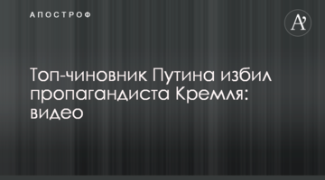 ​Топ-чиновник Путіна побив пропагандиста Кремля: відео