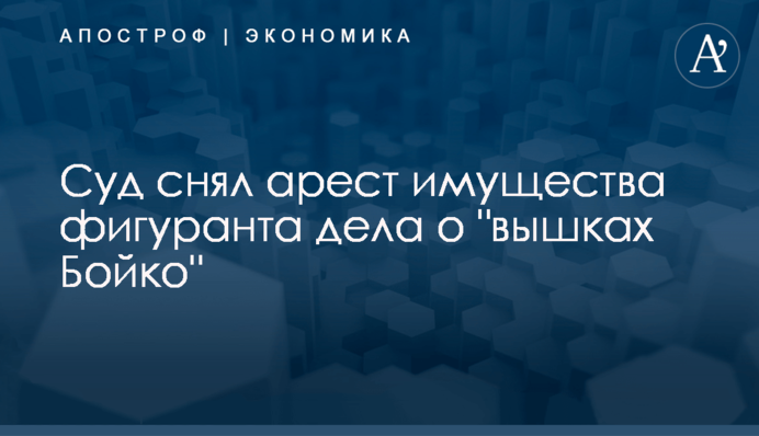 Суд снял арест имущества фигуранта дела о 