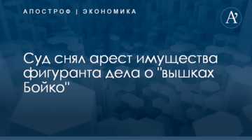 Суд снял арест имущества фигуранта дела о "вышках Бойко"
