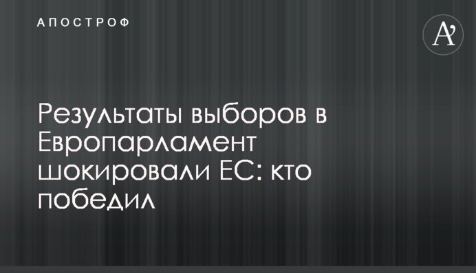 Результати виборів до Європарламенту шокували ЄС: хто переміг