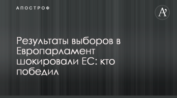 Результати виборів до Європарламенту шокували ЄС: хто переміг