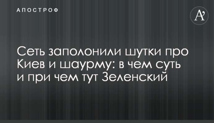 Сеть заполонили шутки про Киев и шаурму: в чем суть и при чем тут Зеленский
