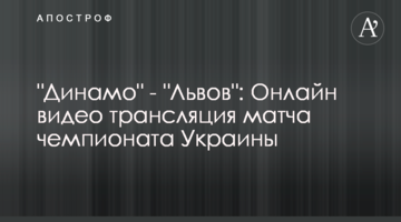 "Динамо" - "Львов" 2-1: видео голов