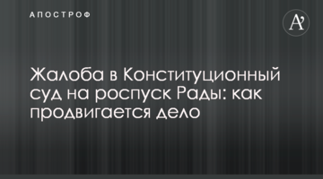 ​Жалоба в Конституционный суд на роспуск Рады: как продвигается дело