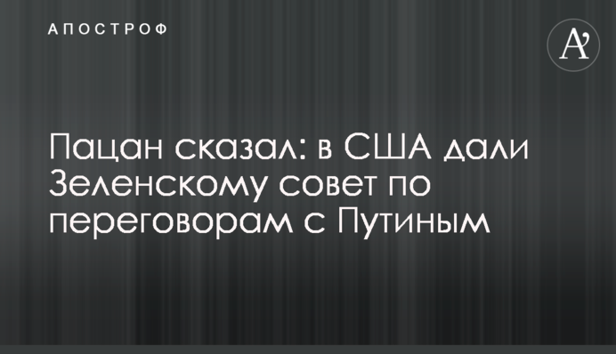Пацан сказав: в США дали Зеленському пораду з переговорів з Путіним