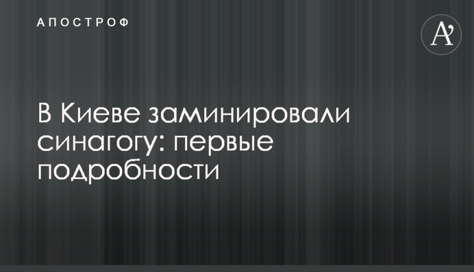 У Києві замінували синагогу: перші подробиці