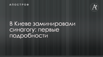 У Києві замінували синагогу: перші подробиці