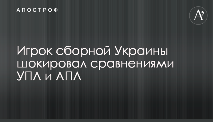 Гравець збірної України шокував порівняннями УПЛ і АПЛ