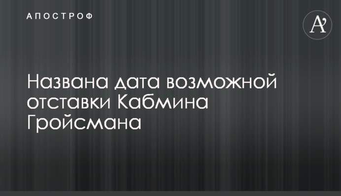 Названа дата возможной отставки Кабмина Гройсмана