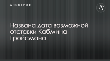 Названо дату можливої відставки Кабміну Гройсмана