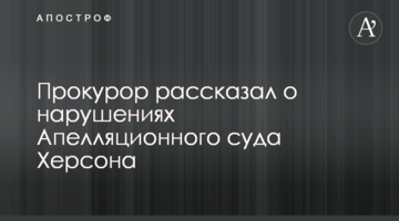 Прокурор рассказал о нарушениях Апелляционного суда Херсона