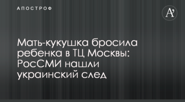 ​Мать-кукушка бросила ребенка в ТЦ Москвы: РосСМИ нашли украинский след
