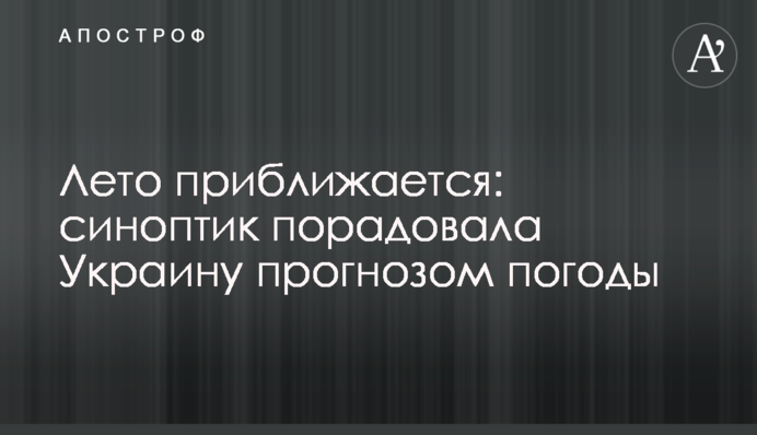 Лето приближается: синоптик порадовала Украину прогнозом погоды