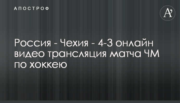 Россия - Чехия - 4-2 видео матча ЧМ по хоккею