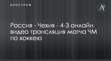 Россия - Чехия - 4-2 видео матча ЧМ по хоккею