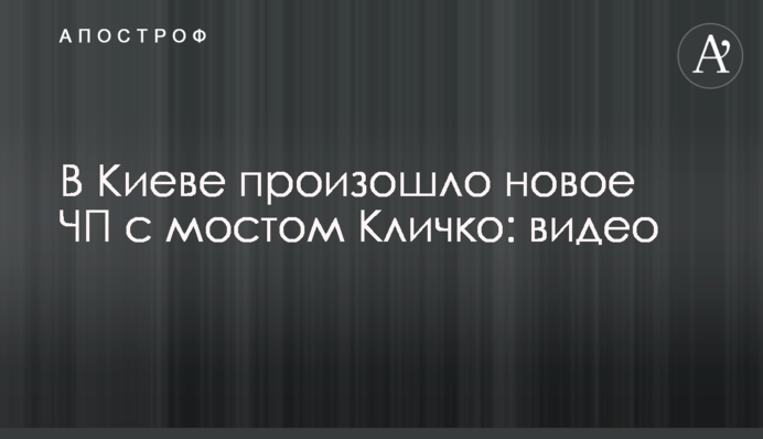 В Киеве произошло новое ЧП с мостом Кличко: видео