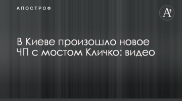 У Києві сталася нова НП з мостом Кличка: відео