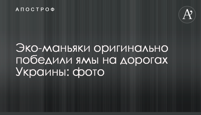 Еко-маніяки оригінально перемогли ями на дорогах України: фото