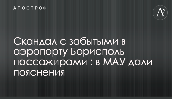 Скандал с забытыми в аэропорту Борисполь пассажирами: в МАУ дали пояснения