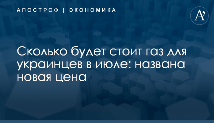 ​Сколько будет стоит газ для украинцев в июле: названа новая цена