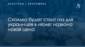 ​Сколько будет стоит газ для украинцев в июле: названа новая цена