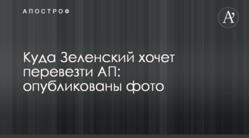 Куди Зеленський хоче перевезти АП: опубліковано фото