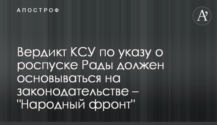 Вердикт КСУ щодо указу про розпуск Ради повинен грунтуватися на законодавстві - 