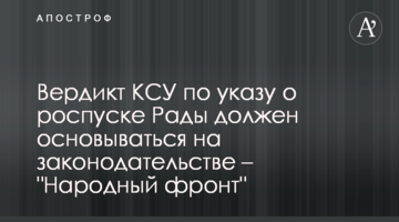 Вердикт КСУ по указу о роспуске Рады должен основываться на законодательстве – "Народный фронт"