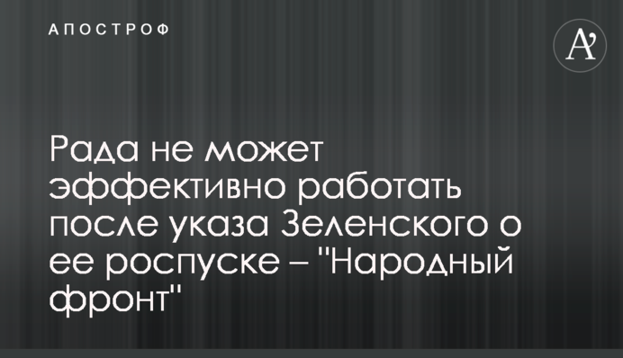 Рада не может эффективно работать после указа Зеленского о ее роспуске – 