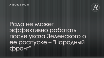 Рада не може ефективно працювати після указу Зеленського про її розпуск – "Народний фронт"