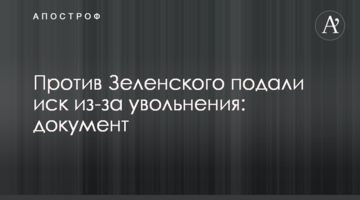 Против Зеленского подали иск из-за увольнения: документ