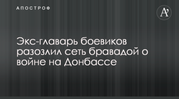 Екс-ватажок бойовиків розлютив мережу бравадою про війну на Донбасі