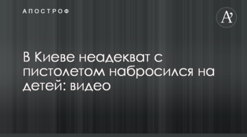 ​У Києві неадекват із пістолетом накинувся на дітей: відео