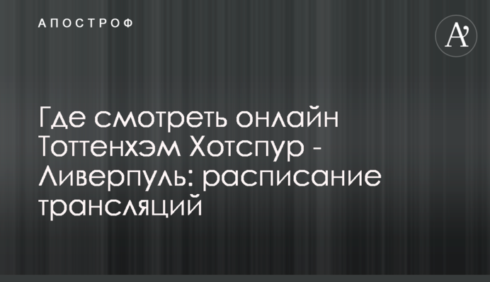 Где смотреть онлайн Тоттенхэм Хотспур - Ливерпуль: расписание трансляций