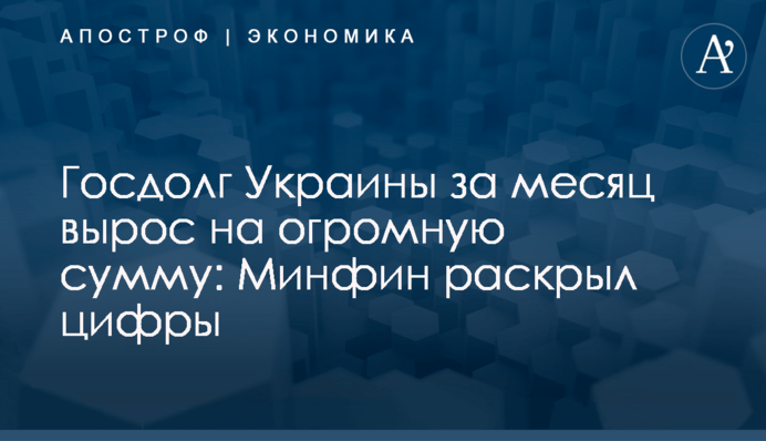 ​Госдолг Украины за месяц вырос на огромную сумму: Минфин раскрыл цифры