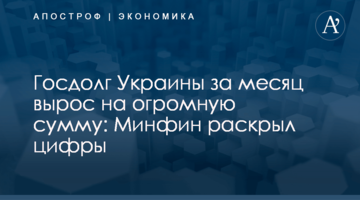 ​Госдолг Украины за месяц вырос на огромную сумму: Минфин раскрыл цифры