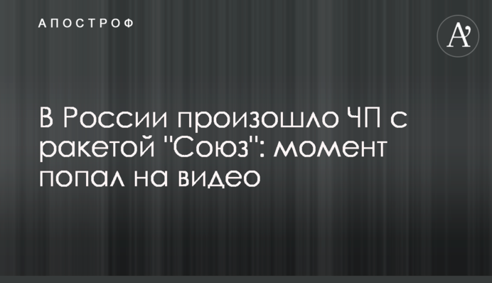 В России произошло ЧП с ракетой 