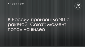 У Росії сталася НП з ракетою "Союз": момент потрапив на відео