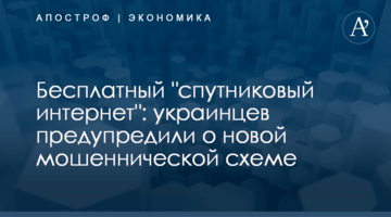 Бесплатный "спутниковый интернет": украинцев предупредили о новой мошеннической схеме