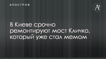 У Києві терміново ремонтують міст Кличка, який вже став мемом