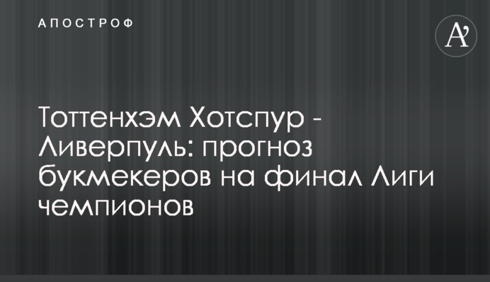 Тоттенгем Готспур - Ліверпуль: прогноз букмекерів на фінал Ліги чемпіонів